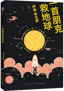 《一首朋克救地球(出書版)》