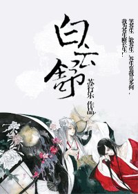 《白云舒之弃长生》