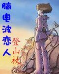 《脑电波恋人》
