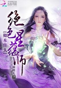 《废材倾狂:最强星蕴师》