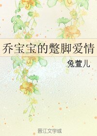 《喬寶寶的蹩腳愛情》