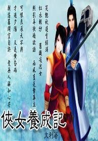 《主流穿越:俠女養成記》