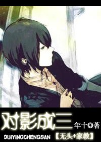 （無頭+家教同人）對影成三