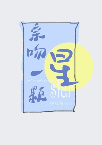 《亲吻一颗星》