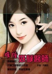 《难缠妖孽医师》