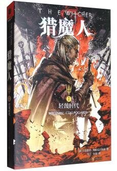 猎魔人Ⅳ：轻蔑时代（出书版）
