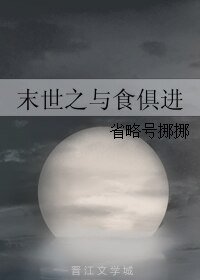 末世之与食俱任