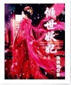 倾世妖妃