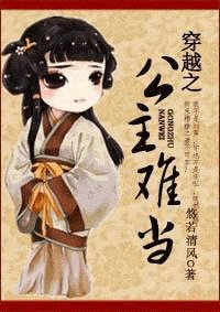 穿越之公主难当