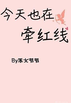 今天也在牵红线[快穿]
