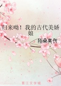 《归来呦!我的古代美娇娘》