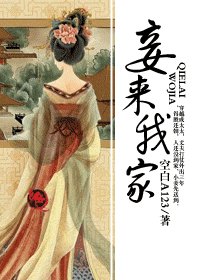 《妾来我家》