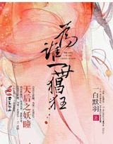 天初之妖瞳,為誰一世猖狂