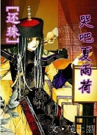 《(还珠同人)哭吧,夏雨荷!》