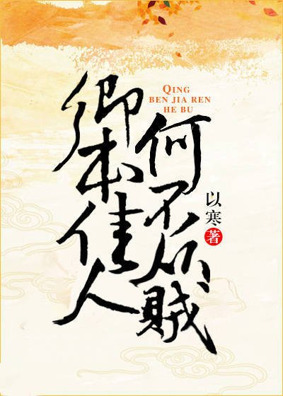 卿本佳人，何不從賊