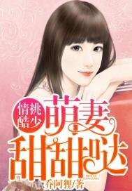 《情挑酷少:萌妻,甜甜哒》