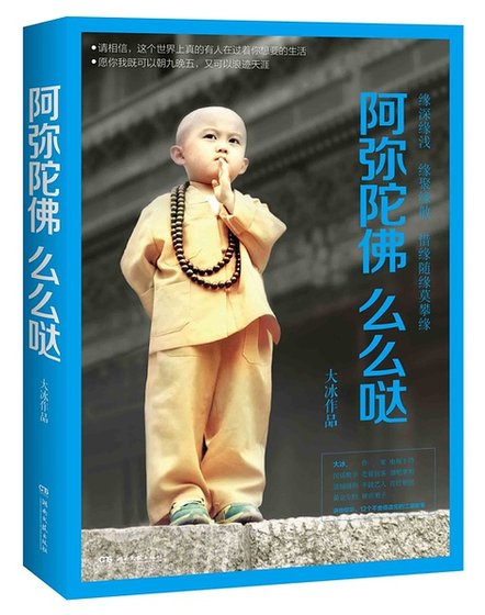 《阿弥陀佛么么哒(出书版)》
