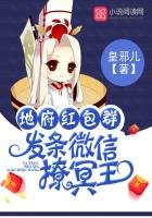 《地府紅包羣:發條微信撩冥王》