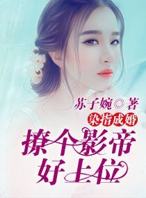 染指成婚:撩个影帝好上位/重生天后之男神碗里来