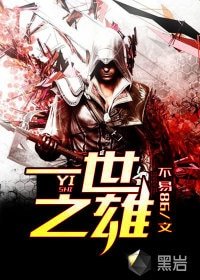 《一世之雄》
