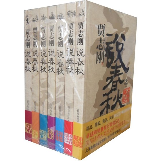 《贾志刚说春秋(出书版)》