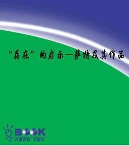《“存在”的启示:萨特及其作品(世界文学评介丛书)》