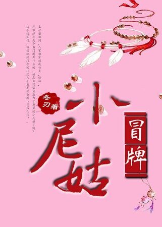 冒牌小尼姑