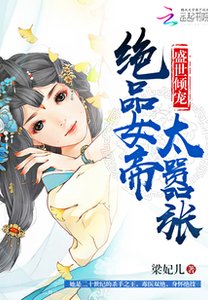 盛世倾宠:绝品女帝太嚣张