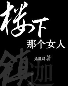 《樓下那個女人》