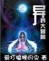 《異屆大冒險》