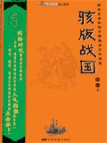 《骇版战国》