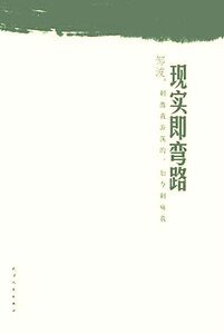 《现实即弯路(网络版)》
