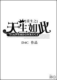 《重生之天生如此》
