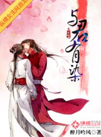 从天而降的穿越/与君有染