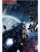 《大星舰》
