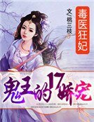 毒醫狂妃:鬼王的17嬌寵