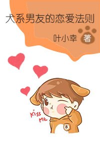 犬系男友的恋蔼法则