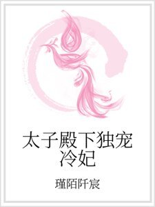 《太子殿下獨寵冷妃》