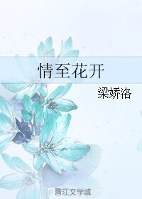 情至花开