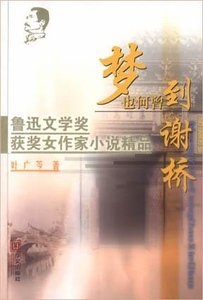《夢也何曾至謝橋》