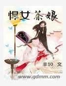 《悍女茶娘》