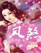 凤煞