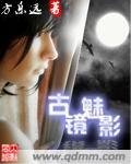 《古镜魅影》