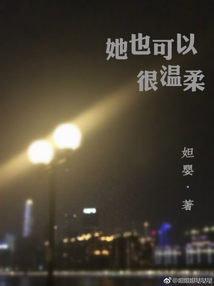 《她也可以很温柔》