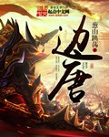 《边唐》