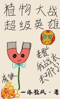 《(綜英美同人)植物大戰超級英雄》