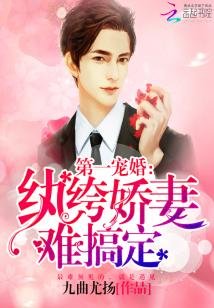 第一宠婚:纨绔娇妻难搞定