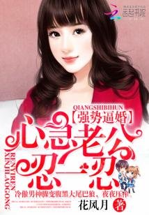 《强势宠妻:霸道老公,别逼婚》
