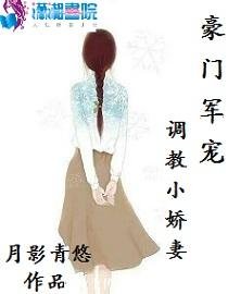 豪门军宠：调 教小娇妻