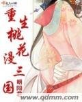 《重生桃花漫三国》
